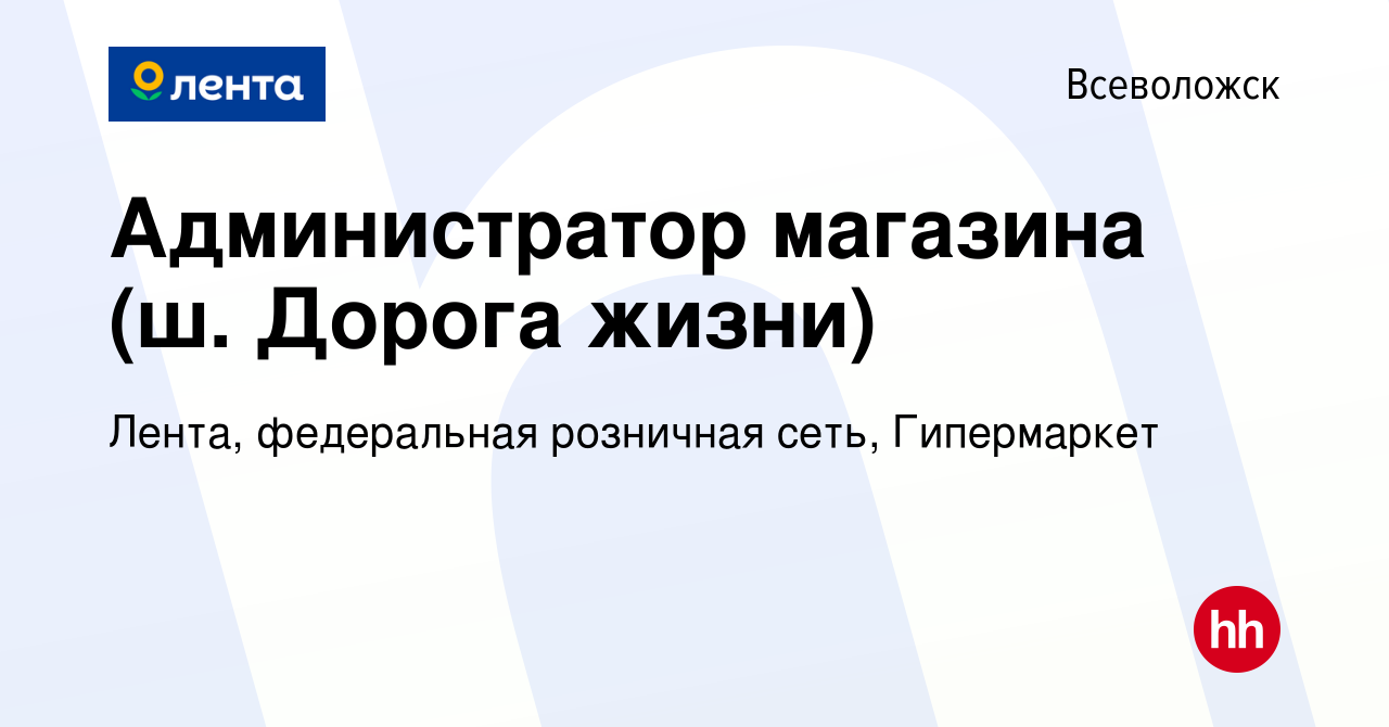 Вакансия Администратор магазина (ш. Дорога жизни) во Всеволожске, работа в  компании Лента, федеральная розничная сеть, Гипермаркет (вакансия в архиве  c 14 мая 2024)