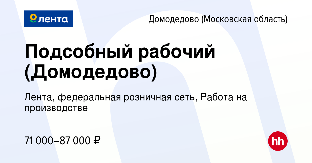 Вакансия Подсобный рабочий (Домодедово) в Домодедово, работа в компании  Лента, федеральная розничная сеть, Работа на производстве