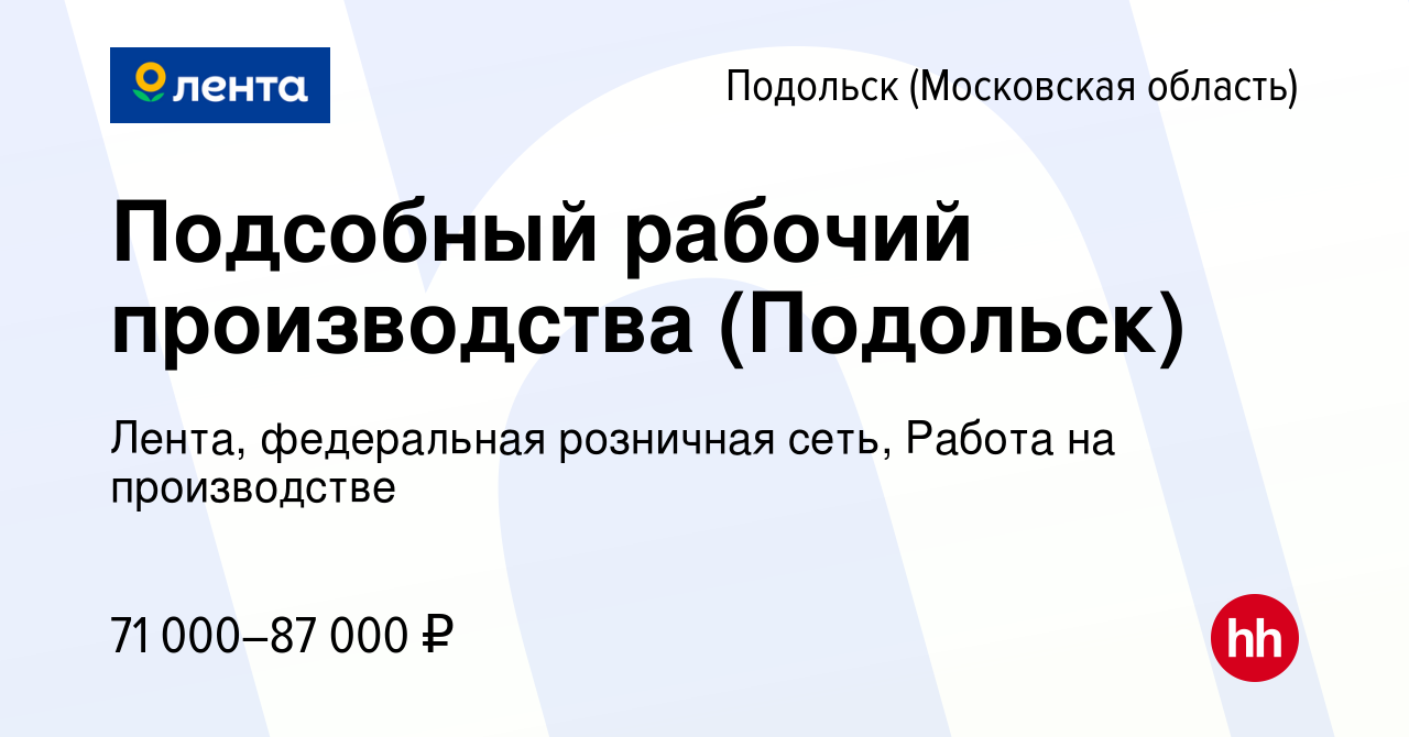 Вакансия Подсобный рабочий производства (Подольск) в Подольске (Московская  область), работа в компании Лента, федеральная розничная сеть, Работа на  производстве