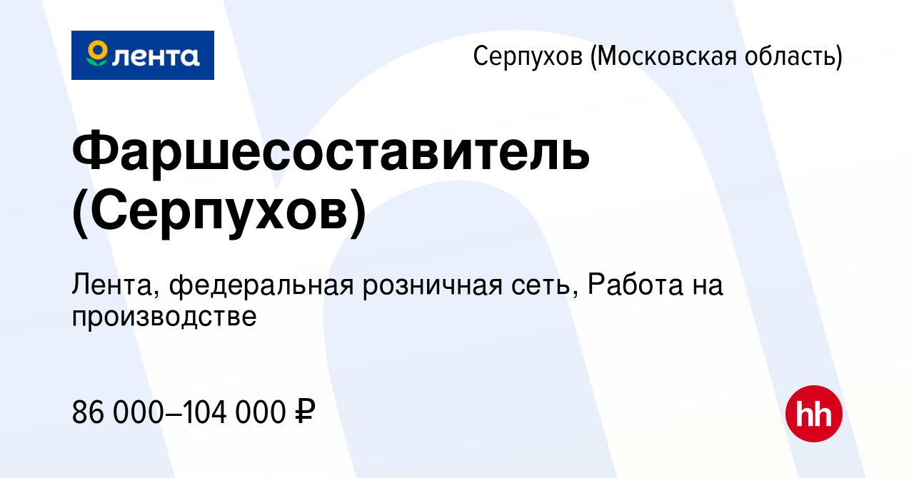 Вакансия Фаршесоставитель (Серпухов) в Серпухове, работа в компании Лента,  федеральная розничная сеть, Работа на производстве