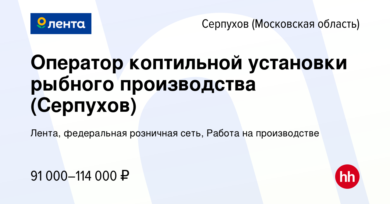 Вакансия Оператор коптильной установки рыбного производства (Серпухов) в  Серпухове, работа в компании Лента, федеральная розничная сеть, Работа на  производстве