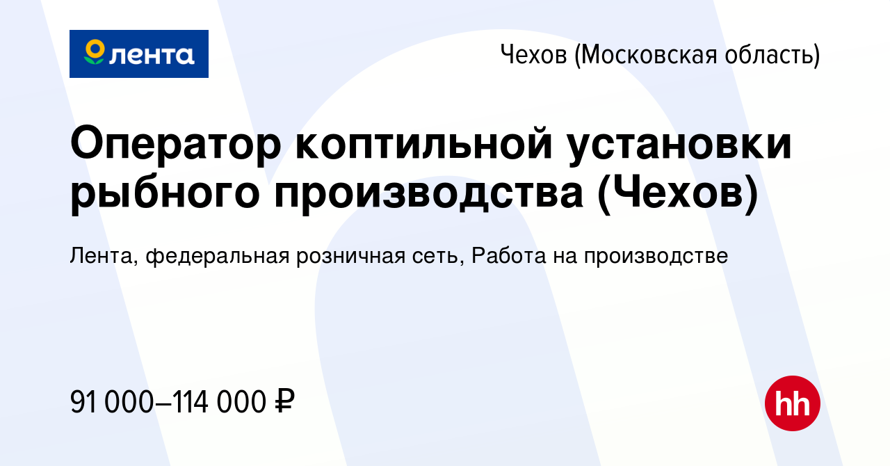 Вакансия Оператор коптильной установки рыбного производства (Чехов) в Чехове,  работа в компании Лента, федеральная розничная сеть, Работа на производстве