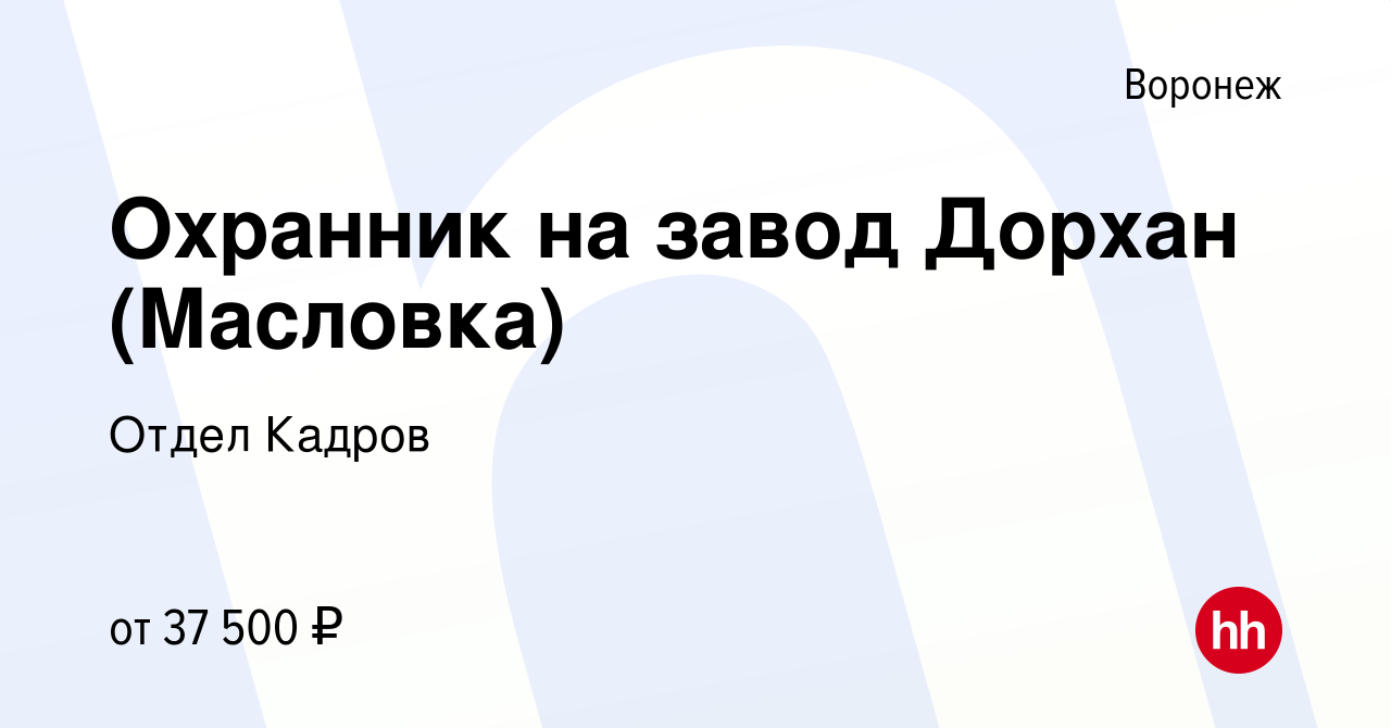 Вакансия Охранник на завод Дорхан (Масловка) в Воронеже, работа в компании Отдел  Кадров (вакансия в архиве c 12 мая 2024)