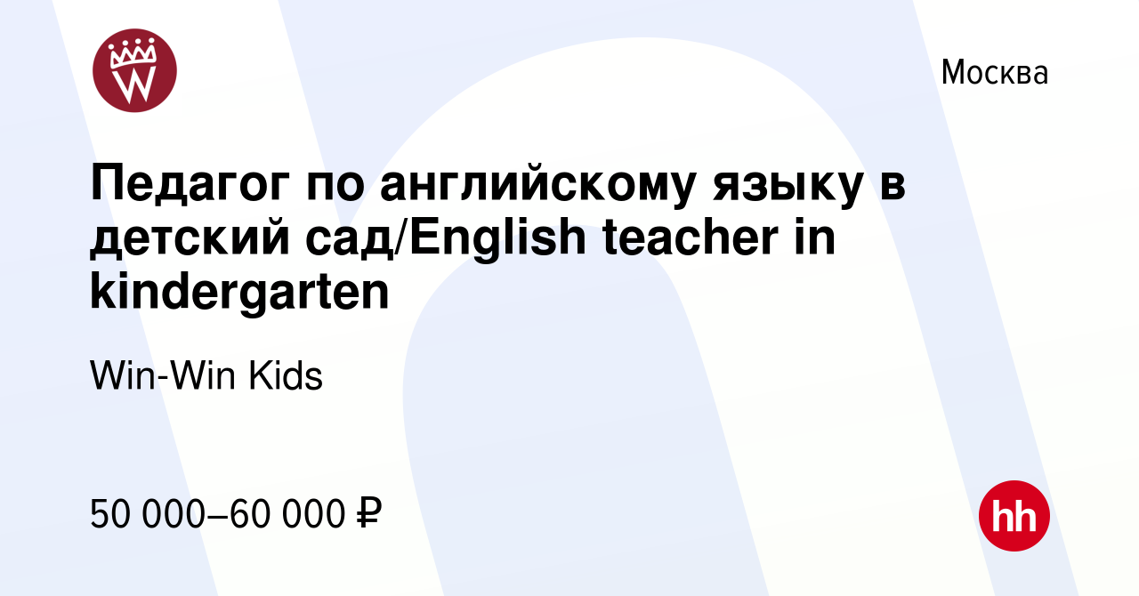 Вакансия Педагог по английскому языку в детский сад/English teacher in  kindergarten в Москве, работа в компании Win-Win Kids