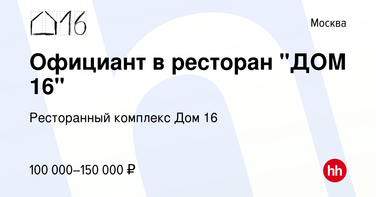 Вакансия Официант в ресторан 