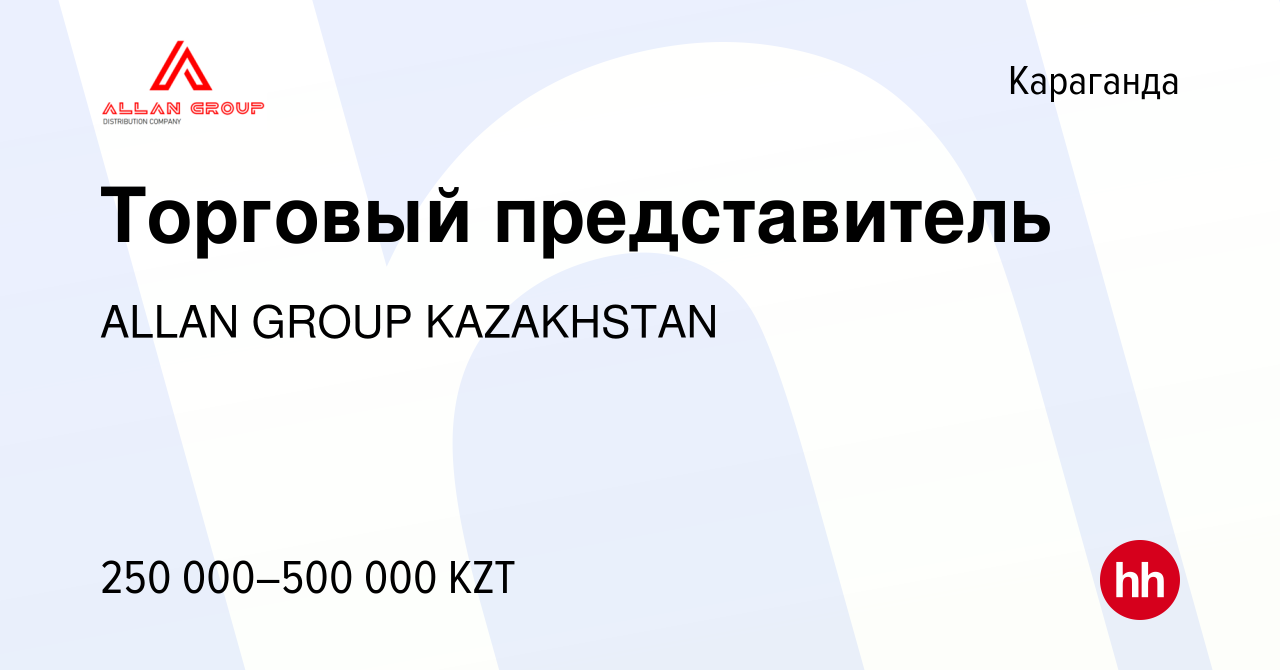 Вакансия Торговый представитель в Караганде, работа в компании ALLAN GROUP  KAZAKHSTAN (вакансия в архиве c 2 мая 2024)