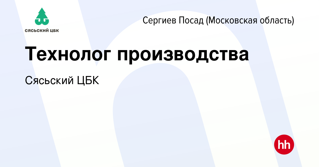 Вакансия Технолог производства в Сергиев Посаде, работа в компании Сясьский  ЦБК (вакансия в архиве c 2 мая 2024)