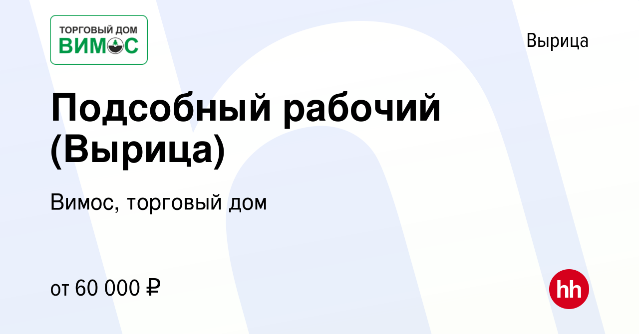 Вакансия Подсобный рабочий (Вырица) в Вырице, работа в компании Вимос,  торговый дом