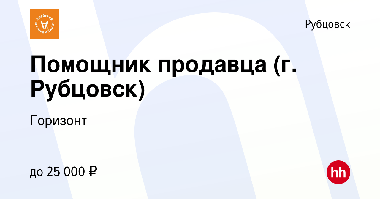 Вакансия Помощник продавца (г. Рубцовск) в Рубцовске, работа в компании  Горизонт (вакансия в архиве c 12 мая 2024)