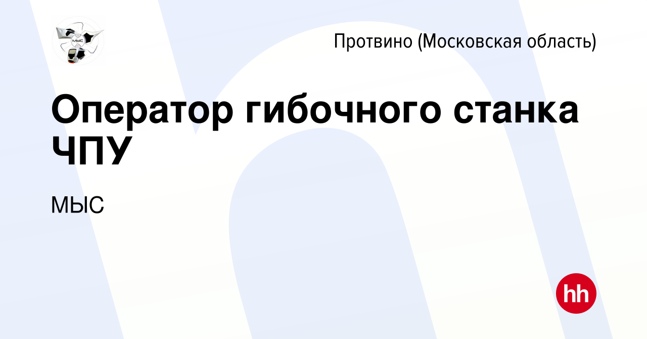 Вакансия Оператор гибочного станка ЧПУ в Протвино, работа в компании МЫС