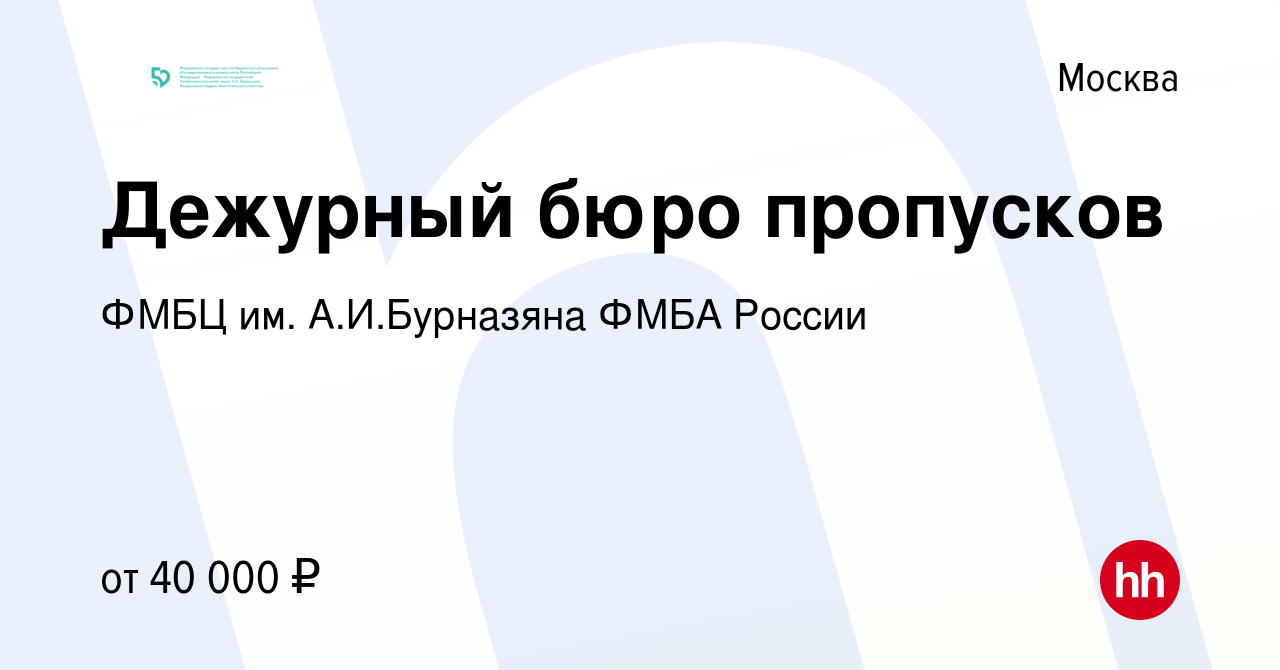 Вакансия Дежурный бюро пропусков в Москве, работа в компании ФМБЦ им А