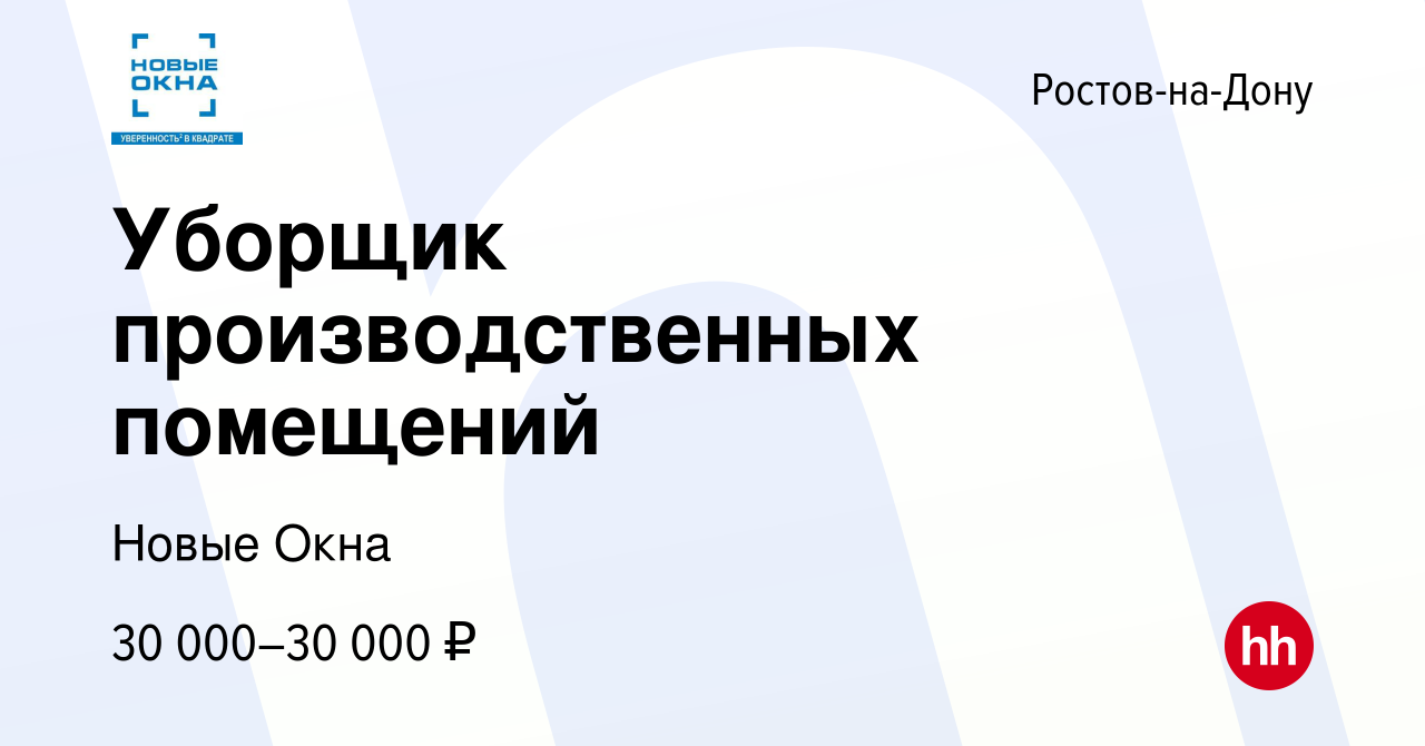 Вакансия Уборщик производственных помещений в Ростове-на-Дону, работа в  компании Новые Окна (вакансия в архиве c 2 мая 2024)