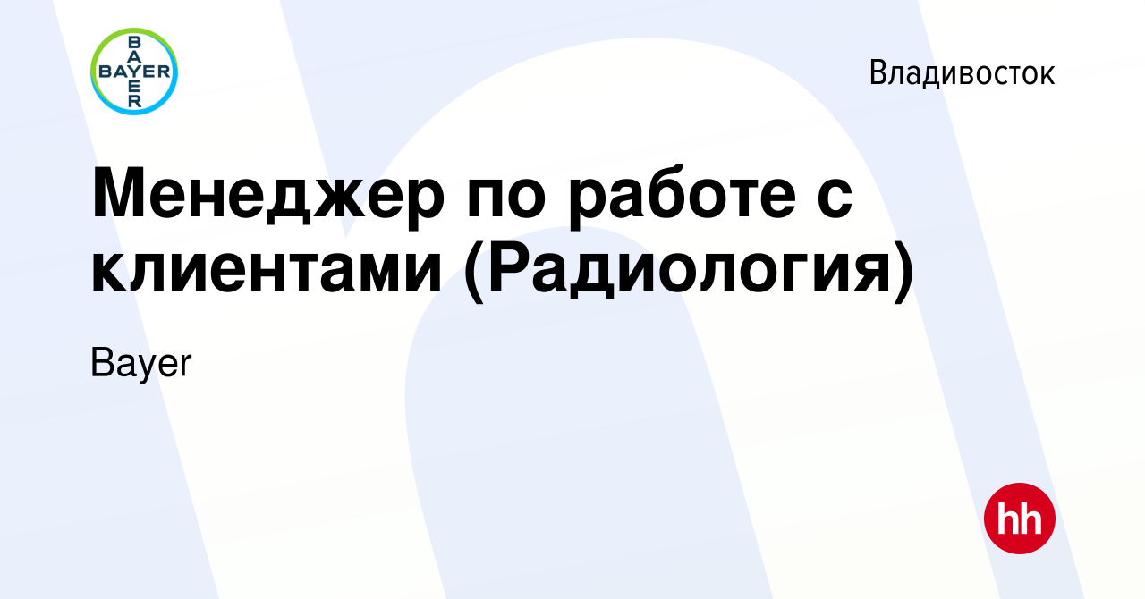 Вакансия Менеджер по работе с клиентами (Радиология) во Владивостоке, работа  в компании Bayer (вакансия в архиве c 12 апреля 2024)