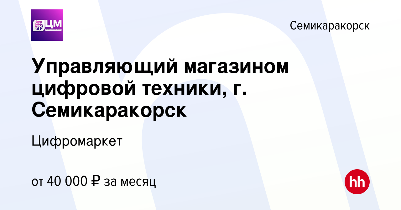 Вакансия Управляющий магазином цифровой техники, г. Семикаракорск в  Семикарокорске, работа в компании Цифромаркет (вакансия в архиве c 2 мая  2024)