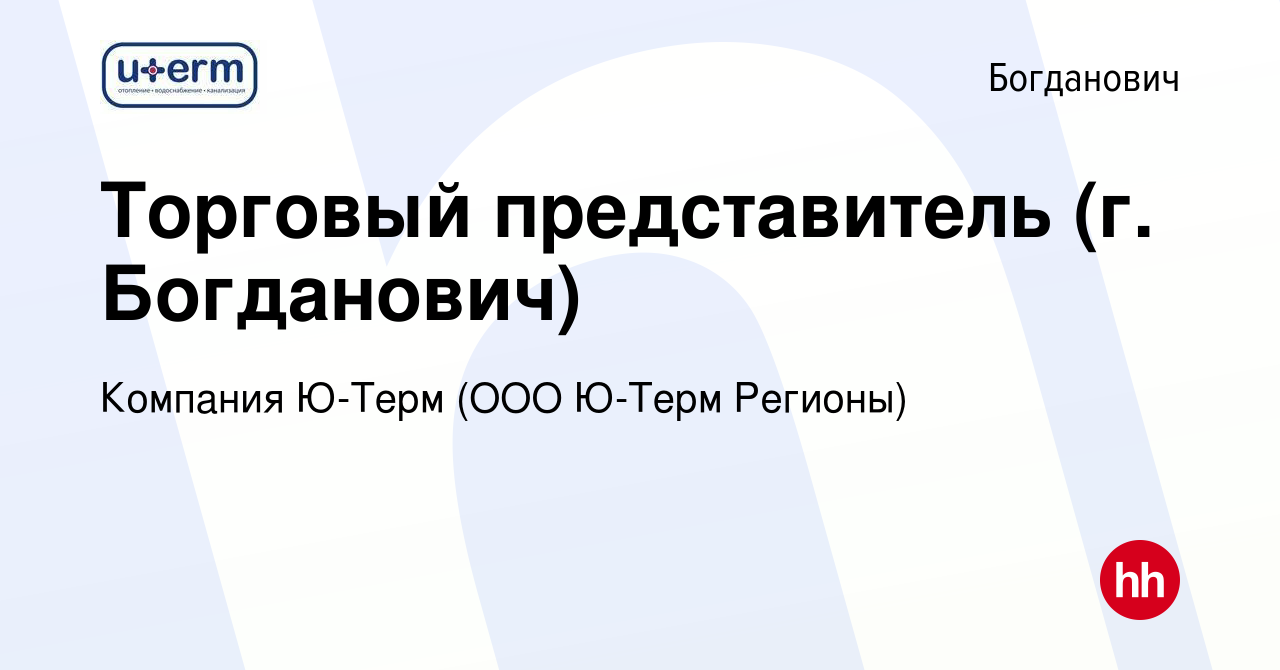 Вакансия Торговый представитель (г. Богданович) в Богдановиче, работа в  компании Компания Ю-Терм (ООО Ю-Терм Регионы) (вакансия в архиве c 24 мая  2024)