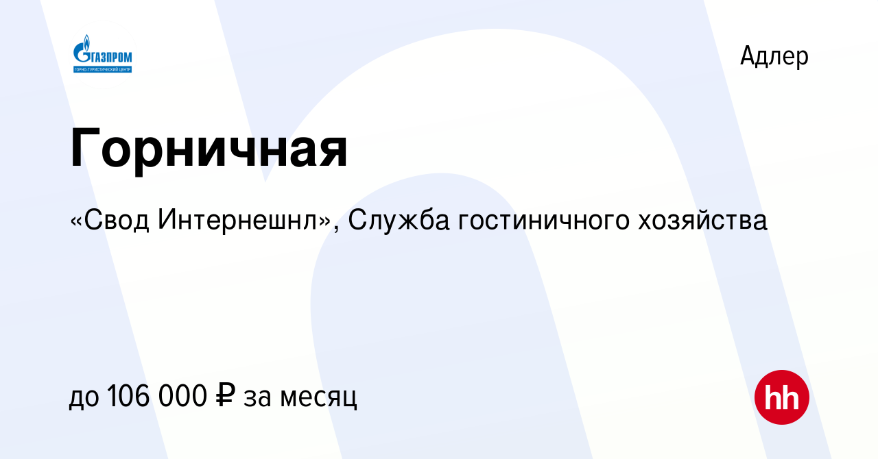 Вакансия Горничная в Адлере, работа в компании «Свод Интернешнл», Служба  гостиничного хозяйства