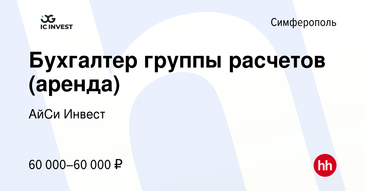 Вакансия Бухгалтер группы расчетов (аренда) в Симферополе, работа в  компании АйСи Инвест (вакансия в архиве c 24 мая 2024)