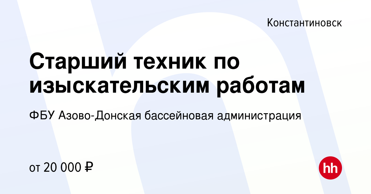 Вакансия Старший техник по изыскательским работам в Константиновске, работа  в компании ФБУ Азово-Донская бассейновая администрация