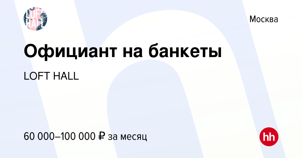 Вакансия Официант на банкеты в Москве, работа в компании LOFT HALL  (вакансия в архиве c 2 мая 2024)