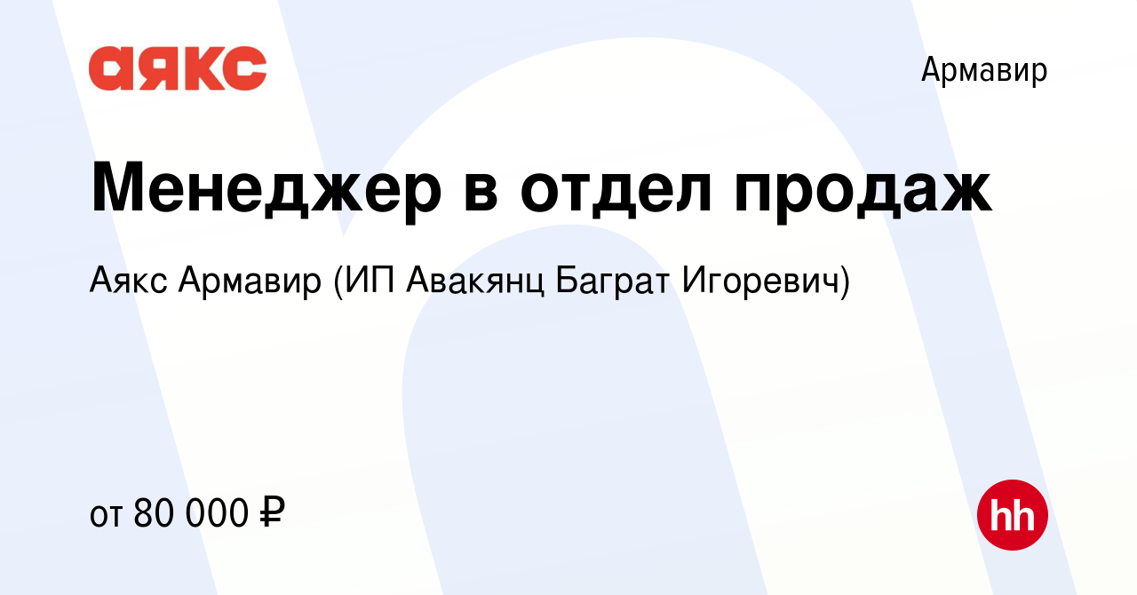 Вакансия Менеджер в отдел продаж в Армавире, работа в компании Аякс Армавир  (ИП Авакянц Баграт Игоревич)