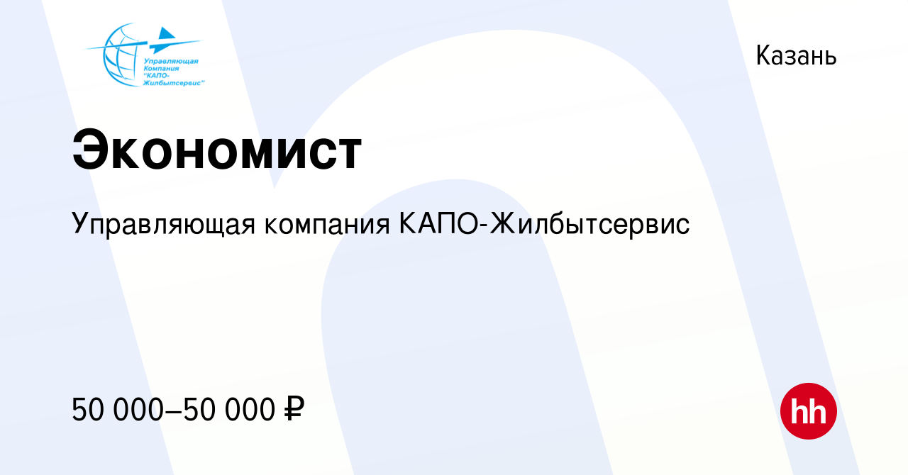 Вакансия Экономист в Казани, работа в компании Управляющая компания КАПО-Жилбытсервис  (вакансия в архиве c 2 мая 2024)