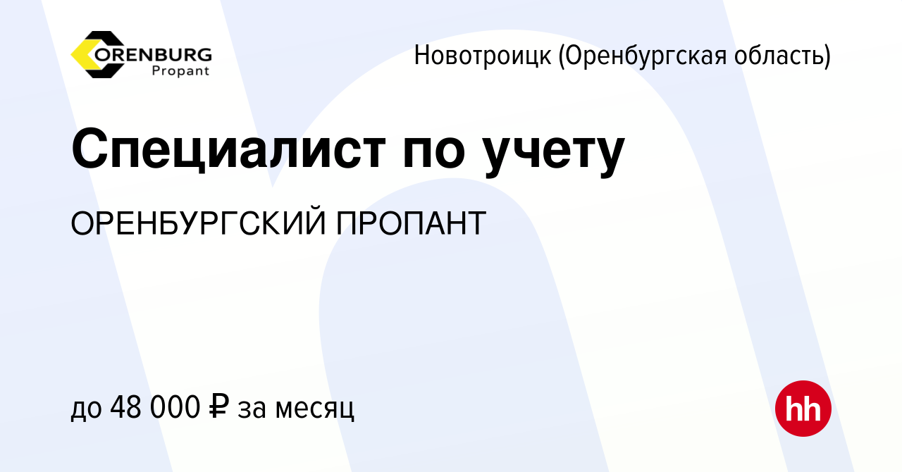 Вакансия Специалист по учету в Новотроицке(Оренбургская область), работа в  компании ОРЕНБУРГСКИЙ ПРОПАНТ (вакансия в архиве c 14 апреля 2024)