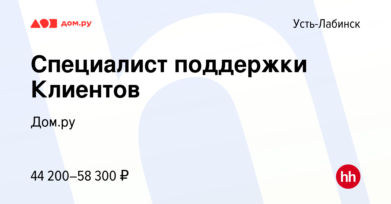 Вакансия Специалист поддержки Клиентов в Усть-Лабинске, работа в компании  Работа в Дом.ру (вакансия в архиве c 2 мая 2024)