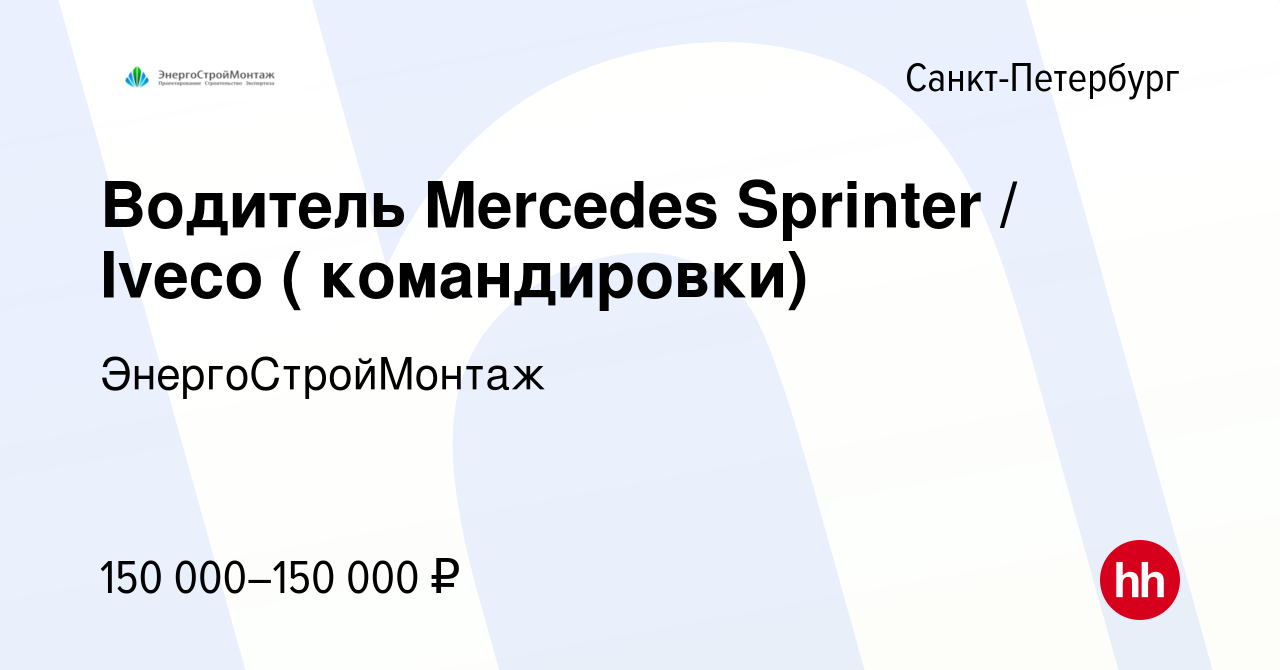 Вакансия Водитель Mercedes Sprinter / Iveco ( командировки) в  Санкт-Петербурге, работа в компании ЭнергоСтройМонтаж