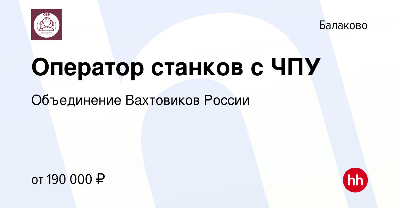 Вакансия Оператор станков с ЧПУ в Балаково, работа в компании Объединение  Вахтовиков России (вакансия в архиве c 2 мая 2024)