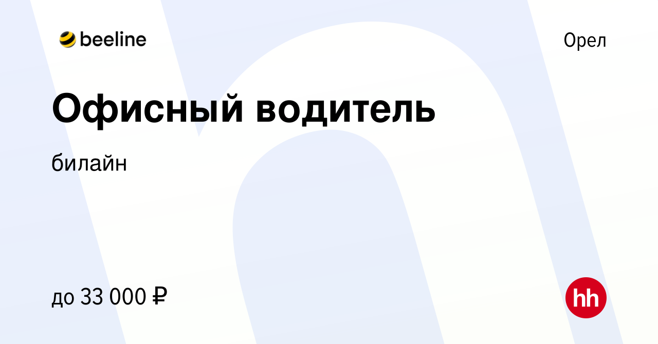 Вакансия Офисный водитель в Орле, работа в компании билайн (вакансия в  архиве c 2 мая 2024)