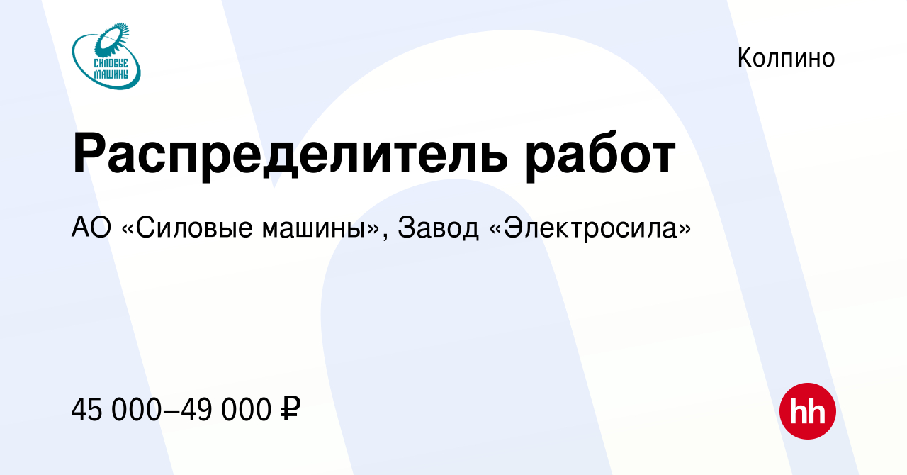 Вакансия Распределитель работ в Колпино, работа в компании АО «Силовые  машины», Завод «Электросила»