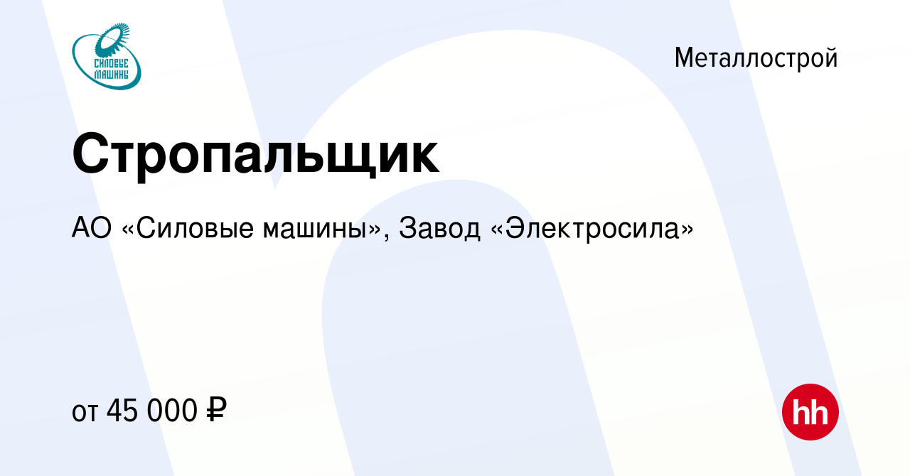 Вакансия Стропальщик в Металлострое, работа в компании АО «Силовые машины»,  Завод «Электросила»