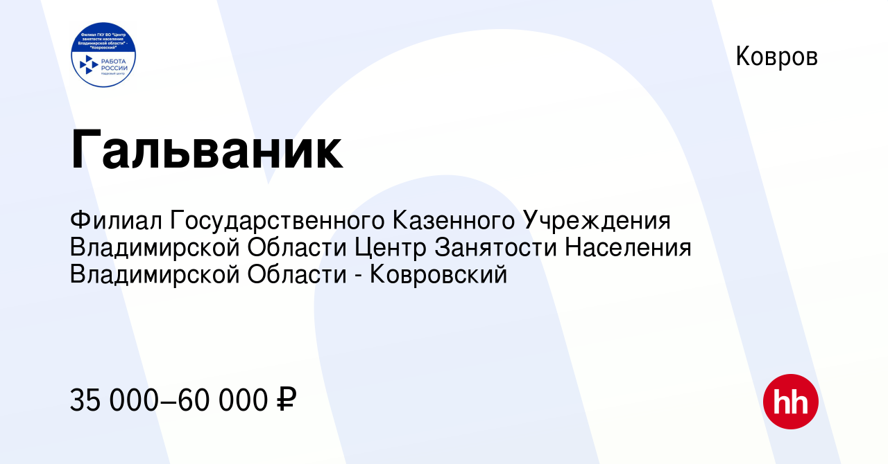 Вакансия Гальваник в Коврове, работа в компании Филиал Государственного  Казенного Учреждения Владимирской Области Центр Занятости Населения  Владимирской Области - Ковровский