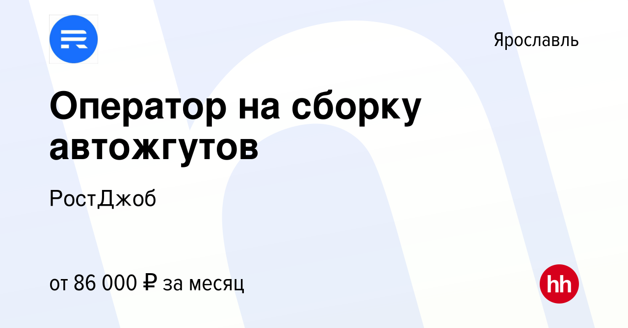 Вакансия Оператор на сборку автожгутов в Ярославле, работа в компании  РостДжоб (вакансия в архиве c 2 мая 2024)