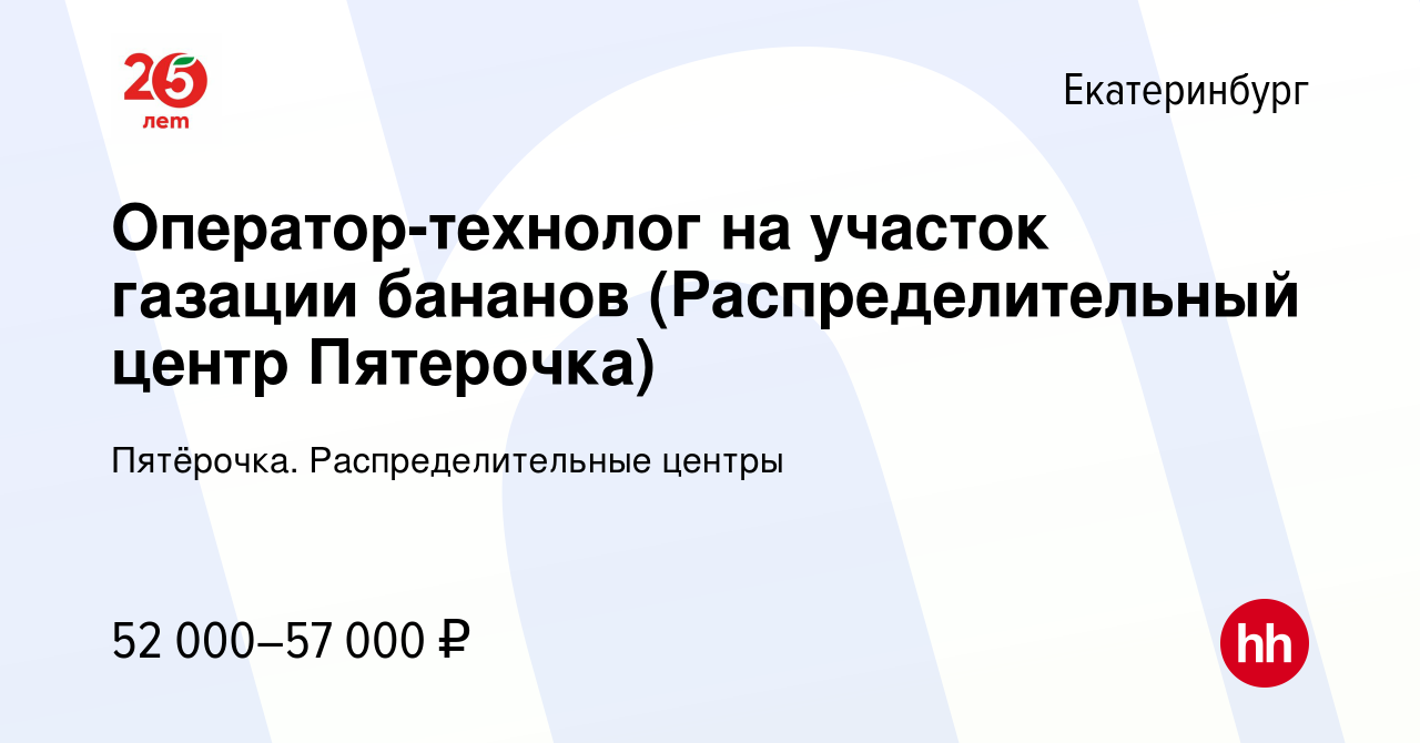 Вакансия Оператор-технолог на участок газации бананов (Распределительный  центр Пятерочка) в Екатеринбурге, работа в компании Пятёрочка.  Распределительные центры