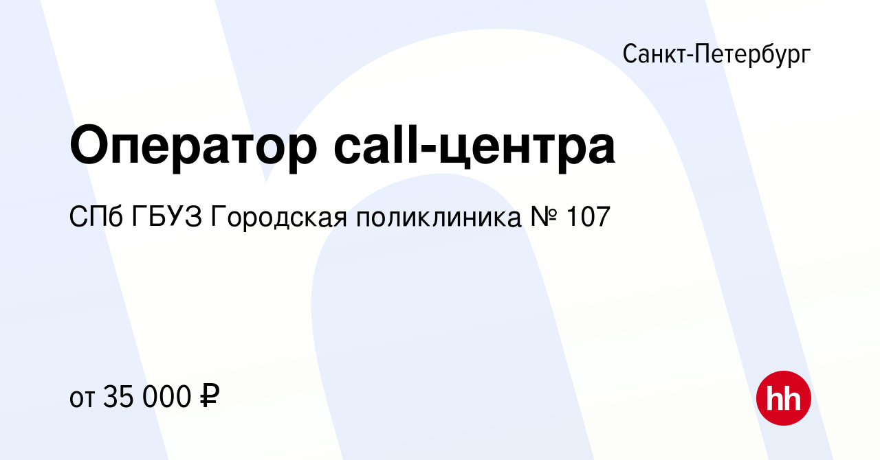 Вакансия Оператор call-центра в Санкт-Петербурге, работа в компании СПб  ГБУЗ Городская поликлиника № 107 (вакансия в архиве c 25 апреля 2024)