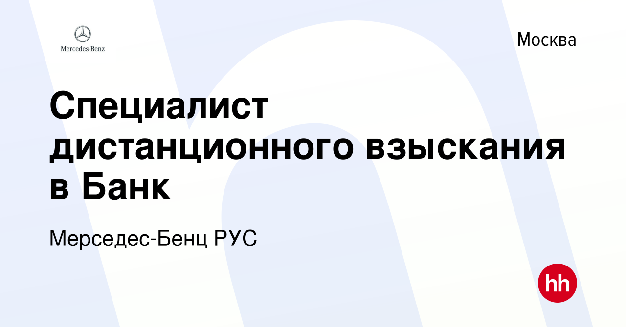 Вакансия Специалист дистанционного взыскания в Банк в Москве, работа в  компании Мерседес-Бенц РУС (вакансия в архиве c 2 мая 2024)