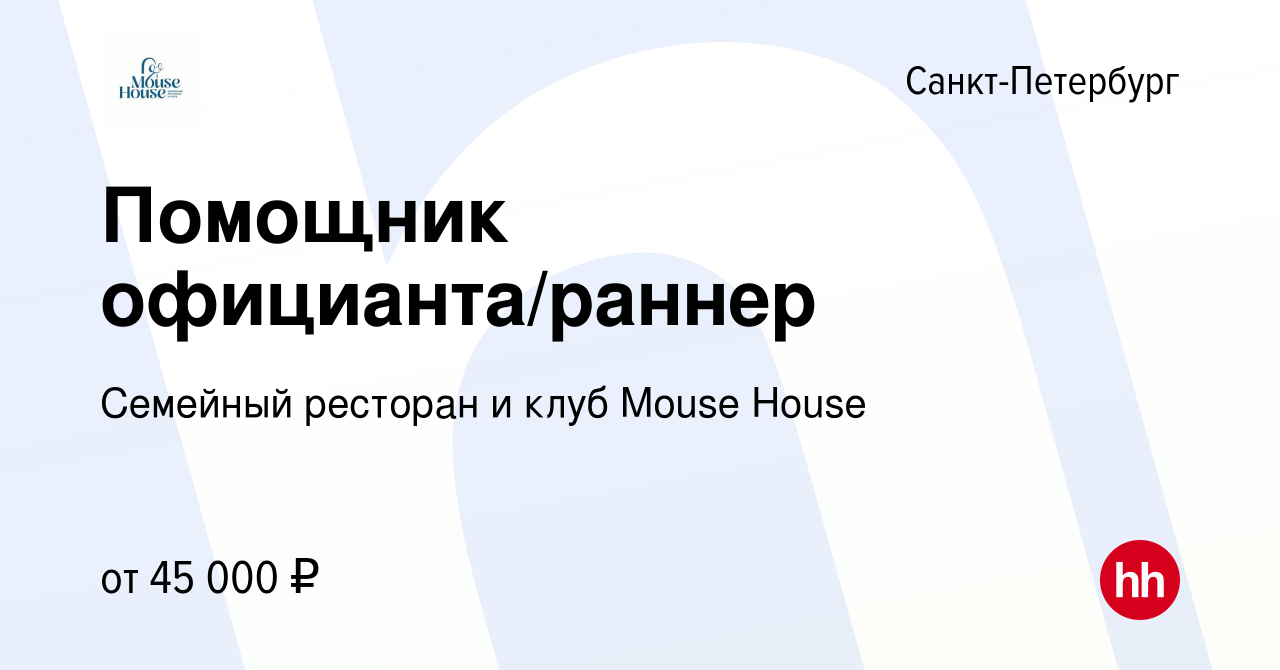 Вакансия Помощник официанта/раннер в Санкт-Петербурге, работа в компании  Семейный ресторан и клуб Mouse House