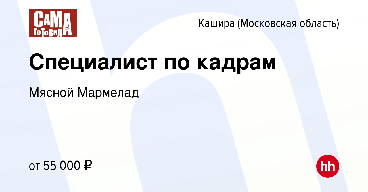 Вакансия Специалист по кадрам в Кашире, работа в компании Мясной Мармелад  (вакансия в архиве c 2 мая 2024)