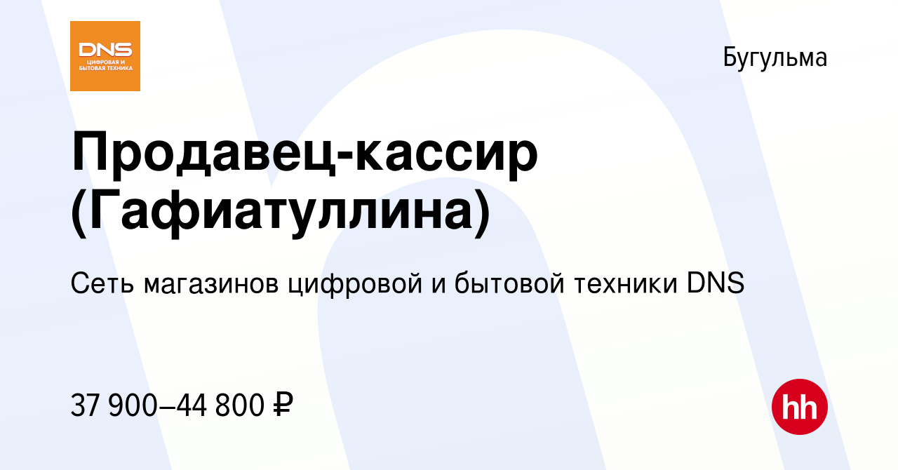 Вакансия Продавец-кассир (Гафиатуллина) в Бугульме, работа в компании Сеть  магазинов цифровой и бытовой техники DNS (вакансия в архиве c 9 апреля 2024)