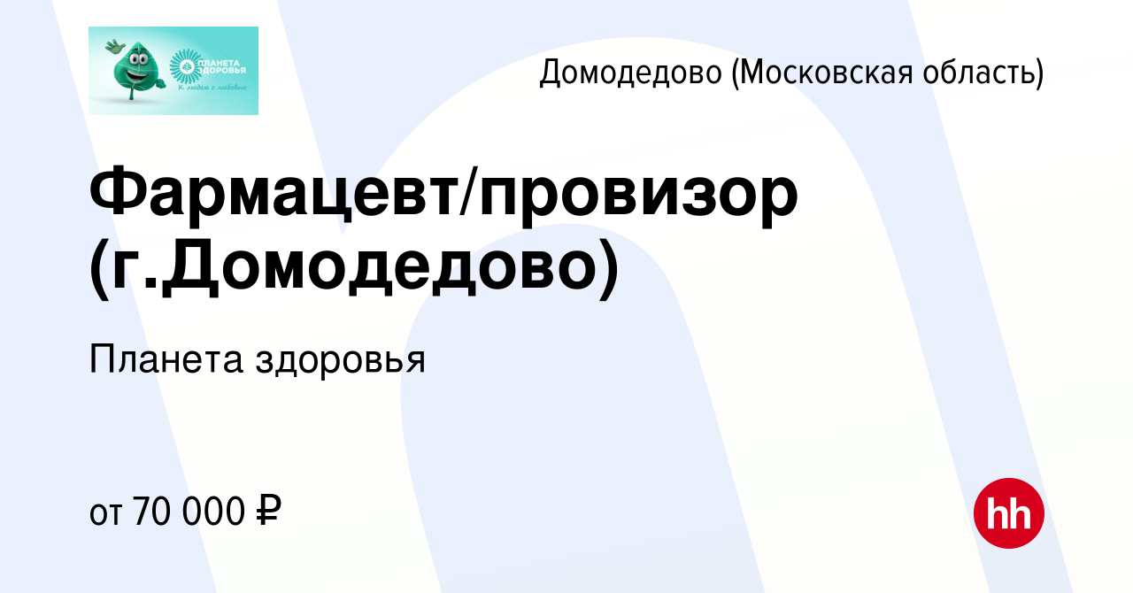 Вакансия Фармацевт/провизор (г.Домодедово) в Домодедово, работа в компании Планета  здоровья (вакансия в архиве c 2 мая 2024)