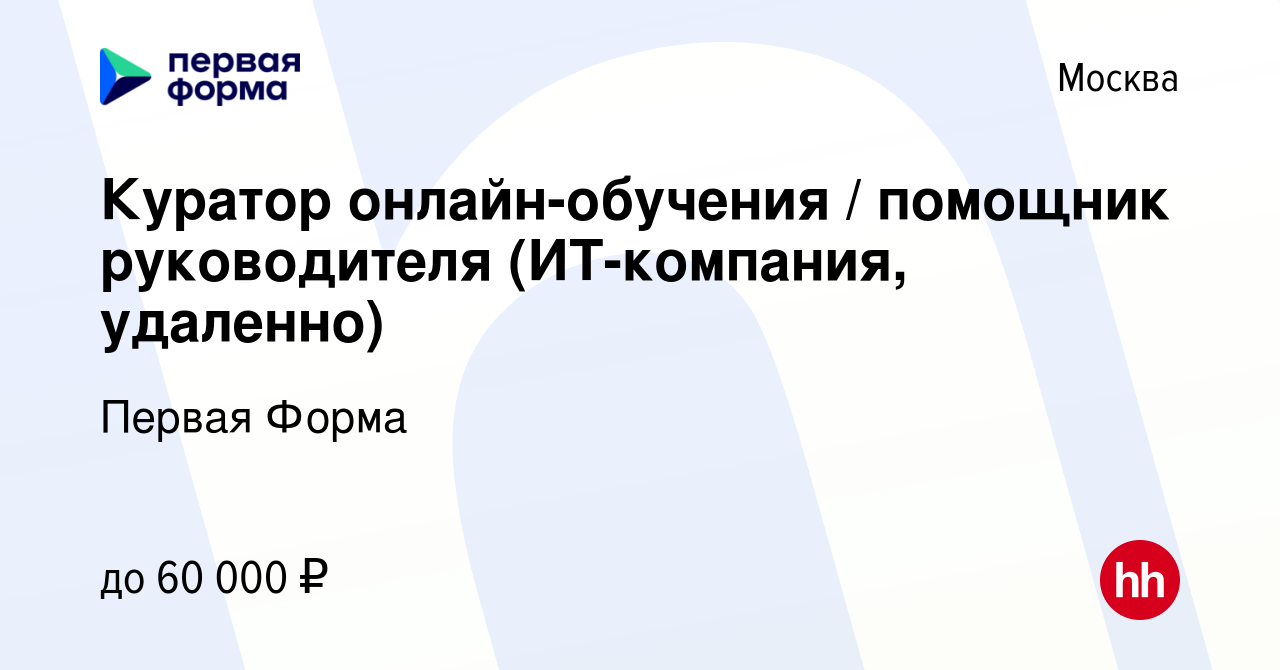 Вакансия Куратор онлайн-обучения / помощник руководителя (ИТ-компания,  удаленно) в Москве, работа в компании Первая Форма (вакансия в архиве c 1  мая 2024)