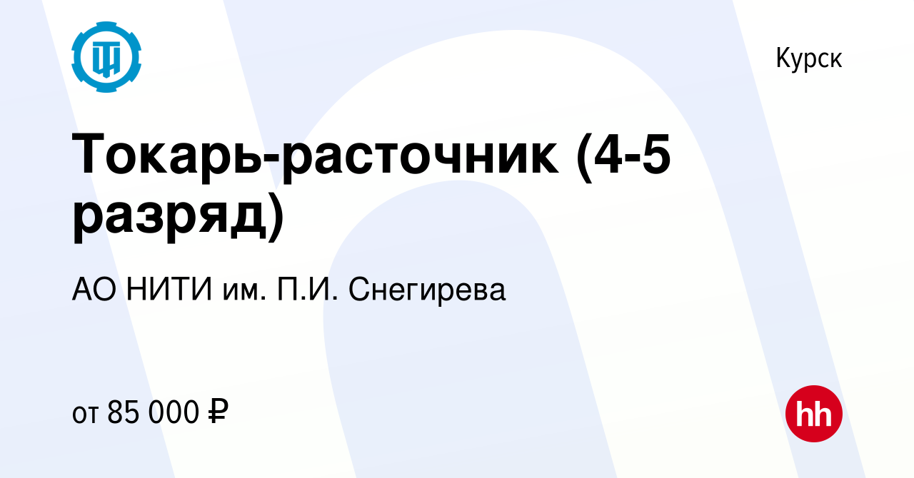 Вакансия Токарь-расточник (4-5 разряд) в Курске, работа в компании АО НИТИ  им. П.И. Снегирева