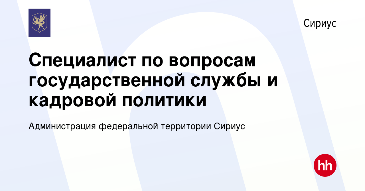 Вакансия Специалист по вопросам государственной службы и кадровой политики  в Сириусе, работа в компании Администрация федеральной территории Сириус