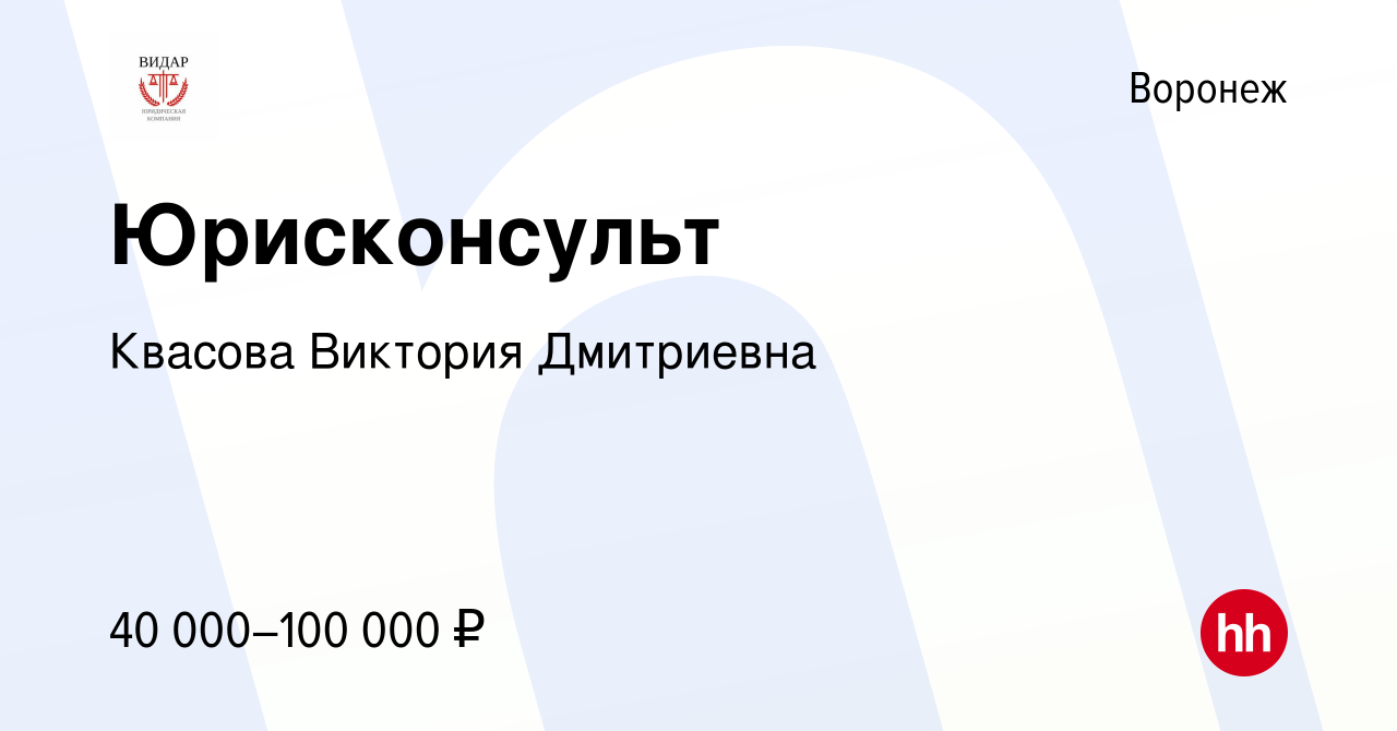 Вакансия Юрисконсульт в Воронеже, работа в компании Квасова Виктория  Дмитриевна