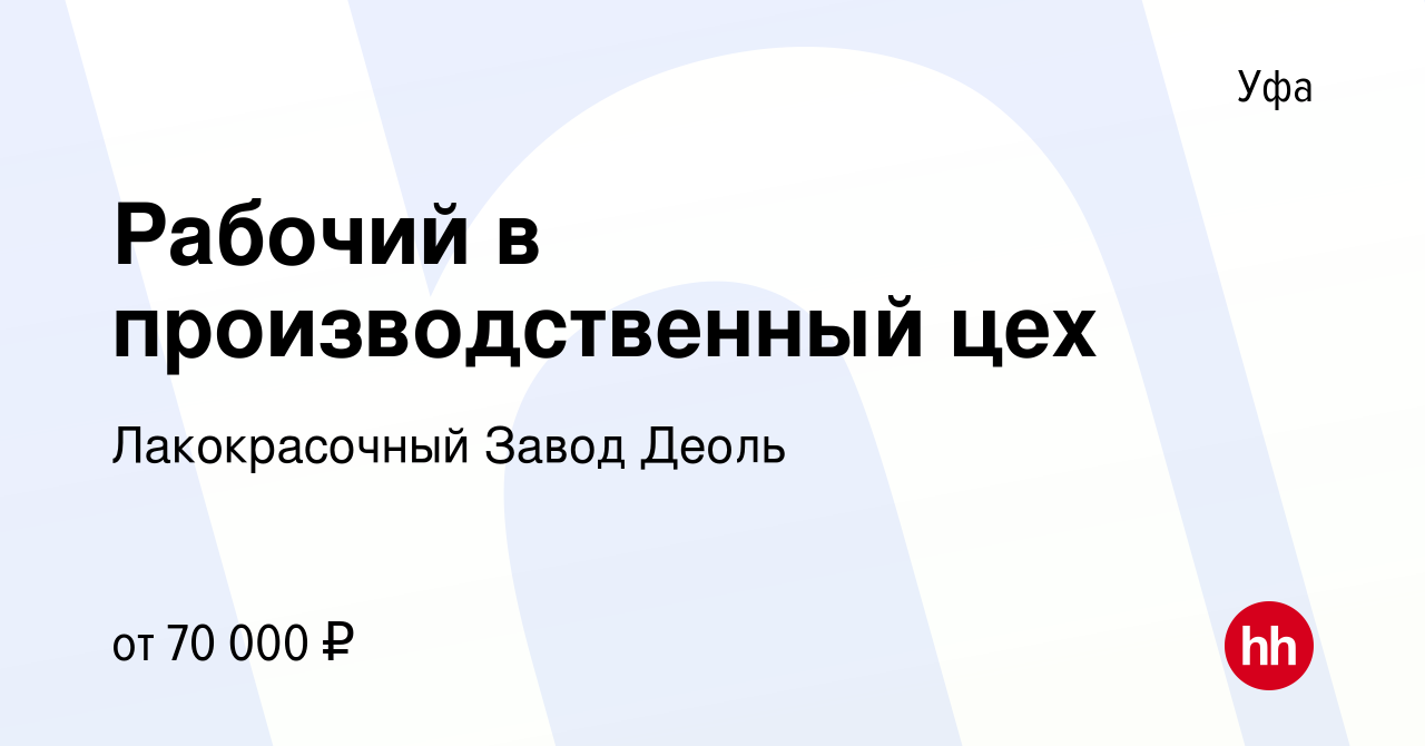 Вакансия Рабочий в производственный цех в Уфе, работа в компании  Лакокрасочный Завод Деоль (вакансия в архиве c 2 мая 2024)