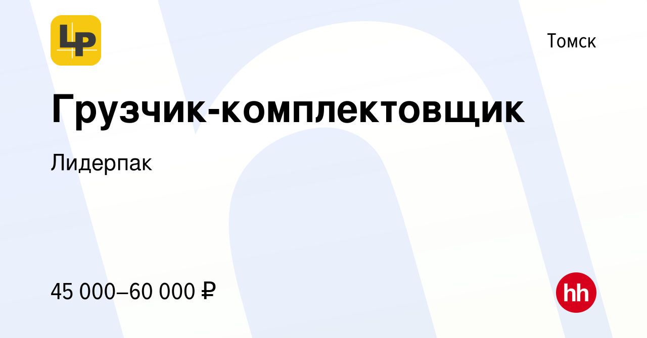 Вакансия Грузчик-комплектовщик в Томске, работа в компании Лидерпак