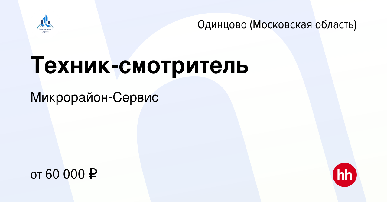 Вакансия Техник-смотритель в Одинцово, работа в компании Микрорайон-Сервис