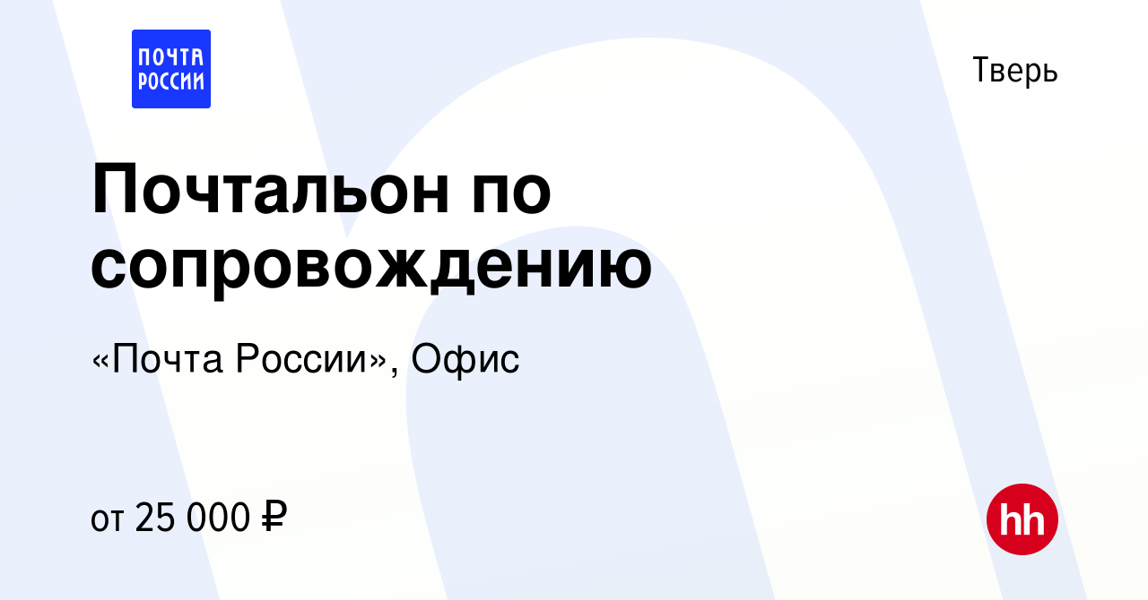 Вакансия Почтальон по сопровождению в Твери, работа в компании «Почта  России», Офис