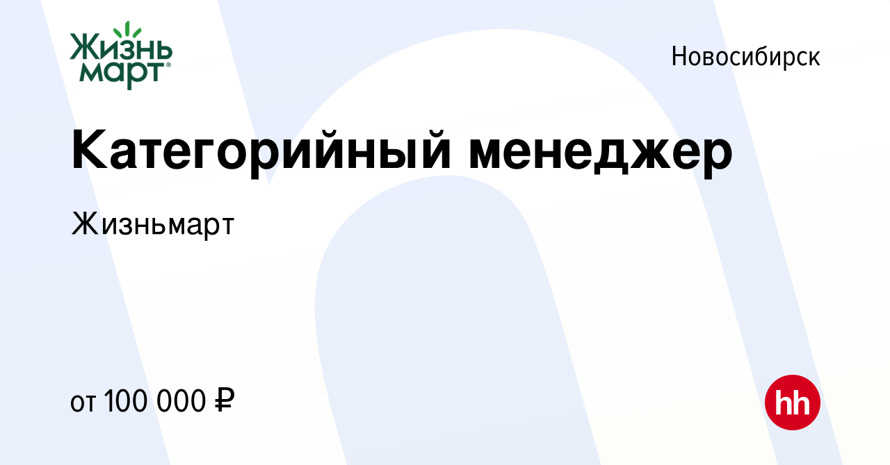 Вакансия Категорийный менеджер в Новосибирске, работа в компании Жизньмарт